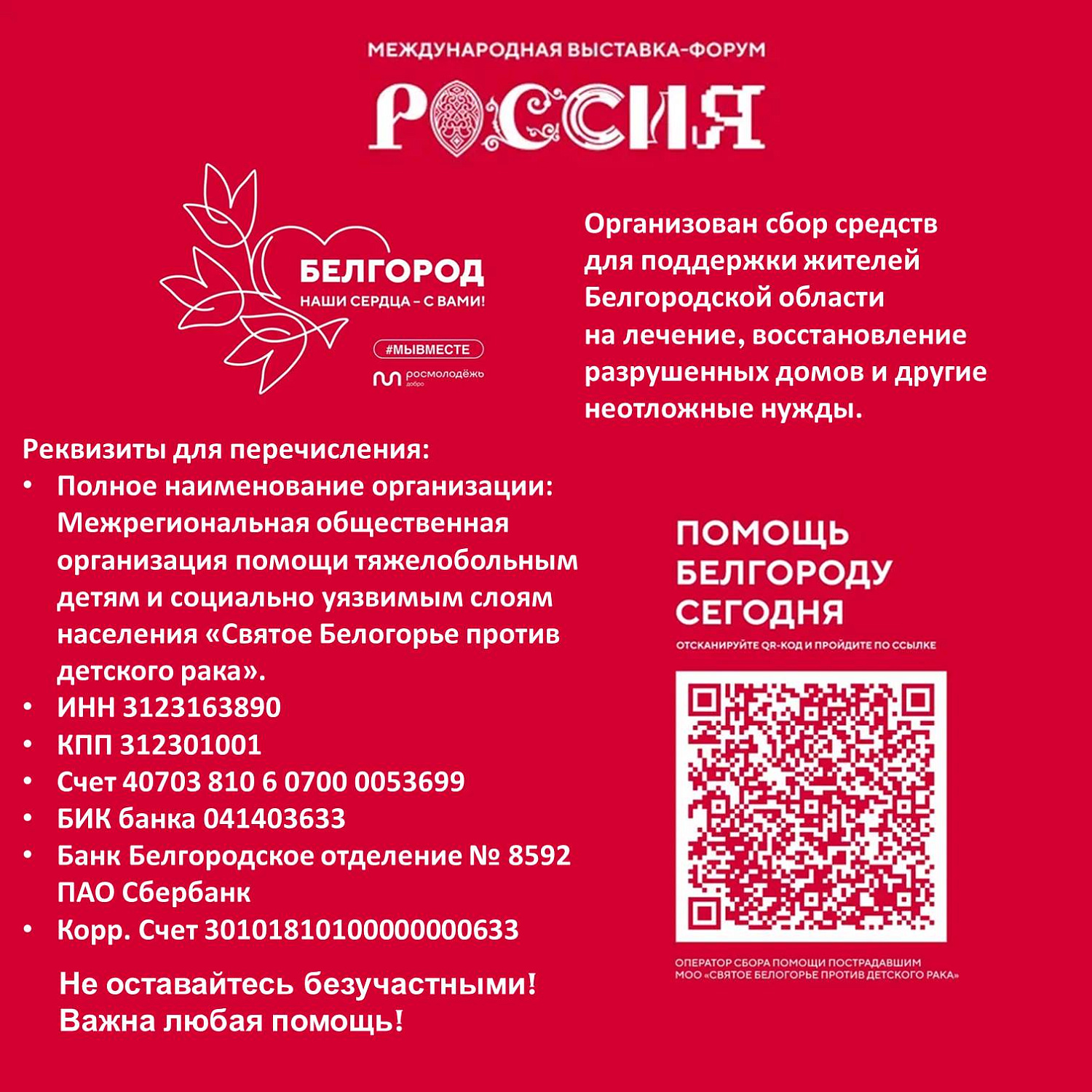 «БЕЛГОРОД – НАШИ СЕРДЦА С ВАМИ» 
